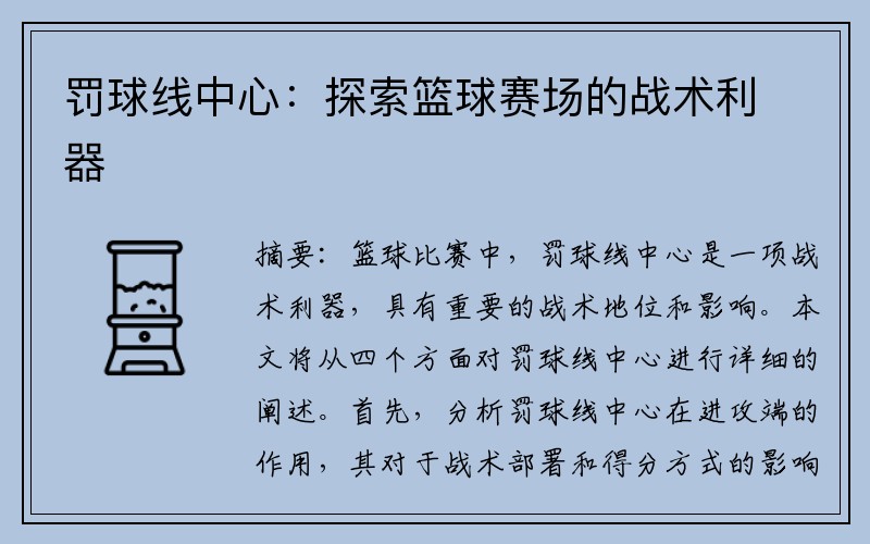 罚球线中心：探索篮球赛场的战术利器