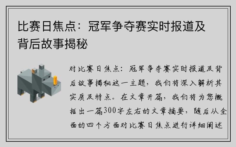 比赛日焦点：冠军争夺赛实时报道及背后故事揭秘