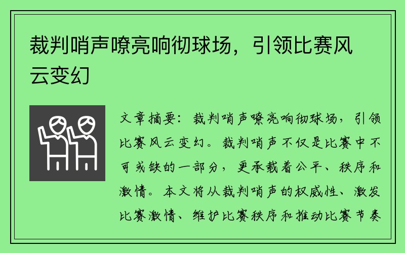 裁判哨声嘹亮响彻球场，引领比赛风云变幻