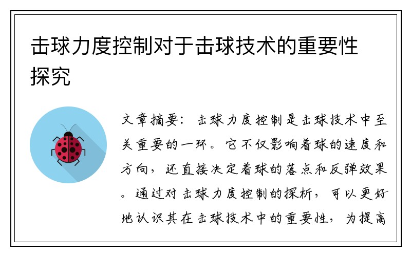 击球力度控制对于击球技术的重要性探究