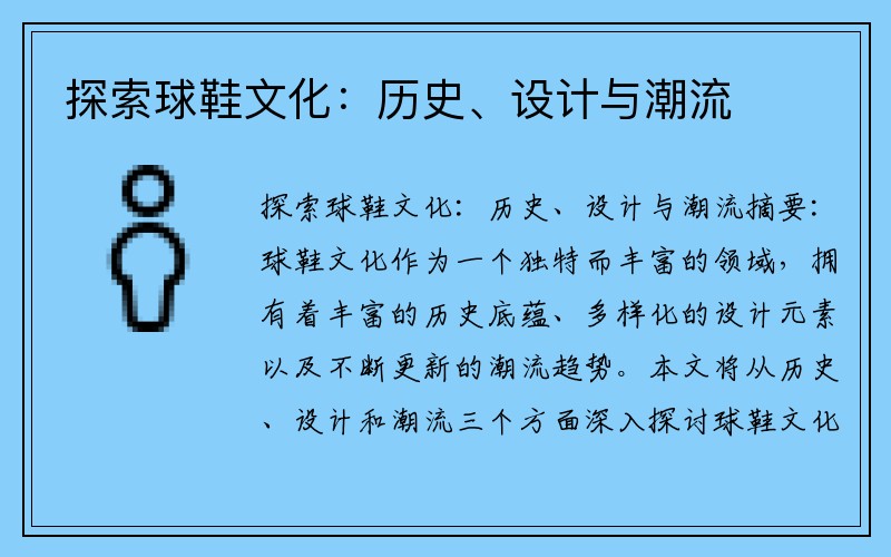 探索球鞋文化：历史、设计与潮流